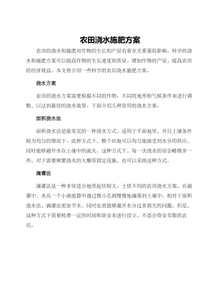 农田浇水施肥方案