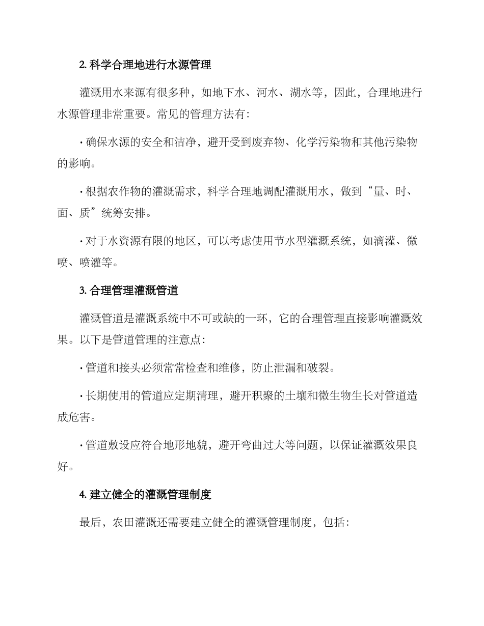 农田灌溉维护方案_第2页