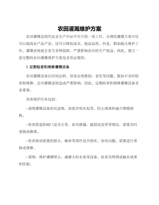 农田灌溉维护方案