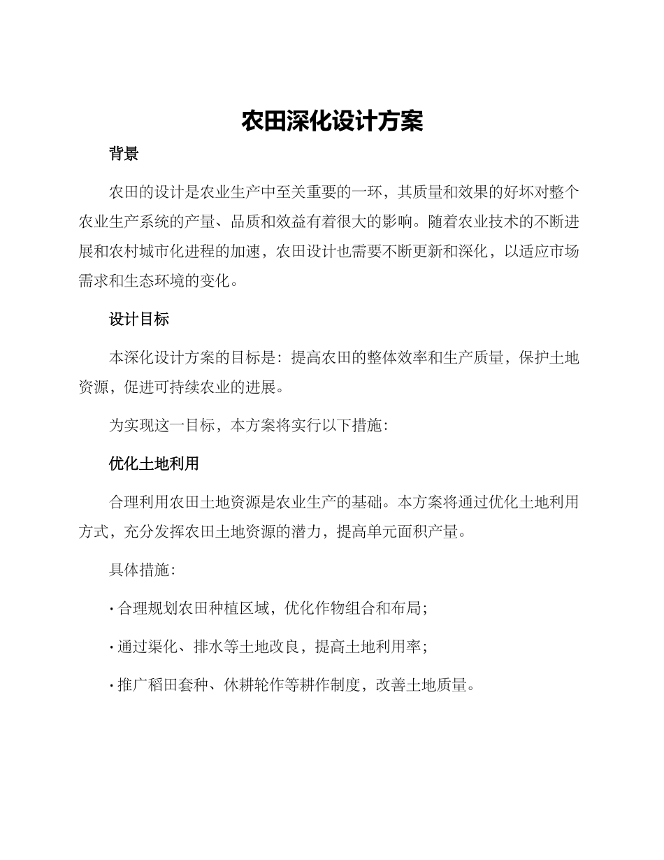 农田深化设计方案_第1页