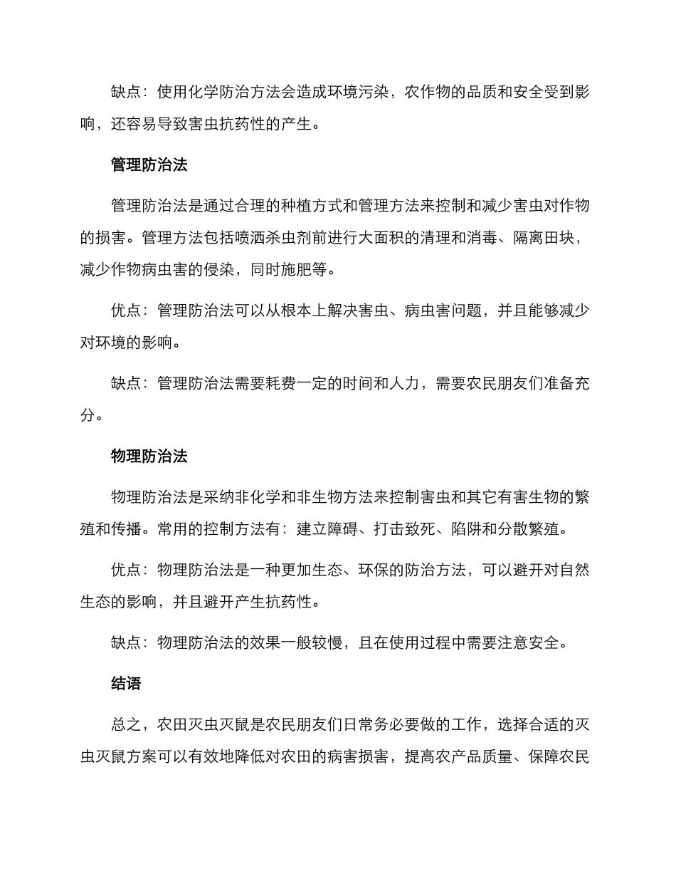 农田灭虫灭鼠方案_第2页