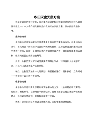 农田灭虫灭鼠方案