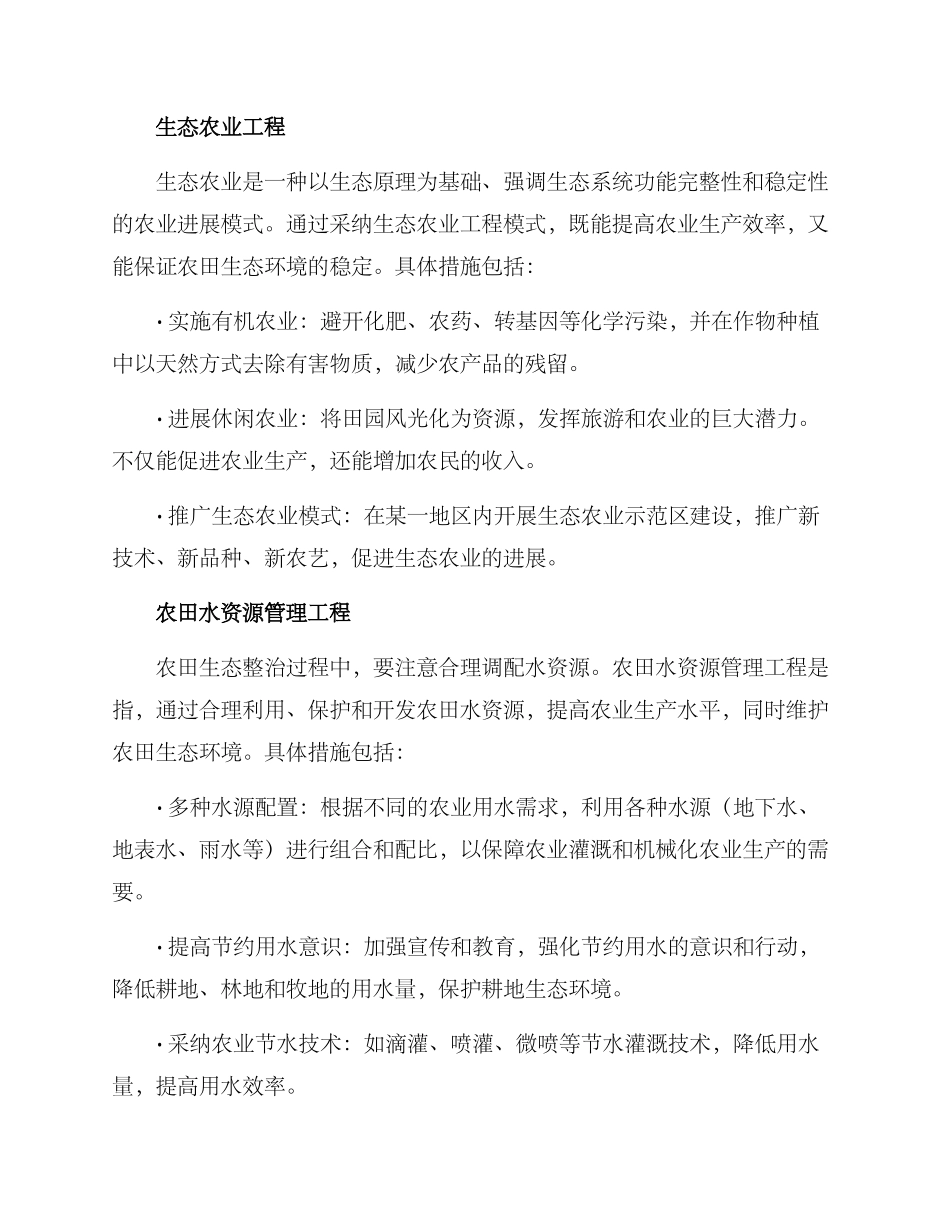 农田生态整治工程方案_第2页