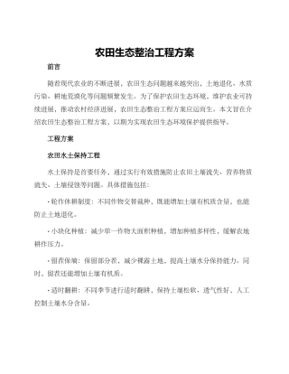 农田生态整治工程方案