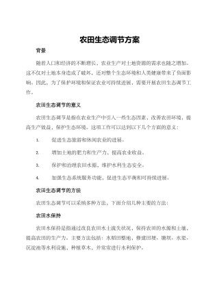 农田生态调节方案