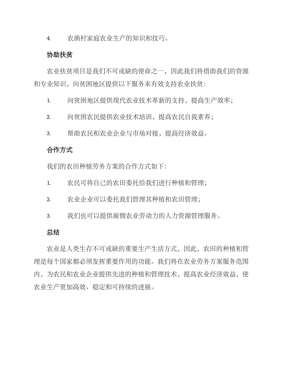 农田种植劳务方案_第2页
