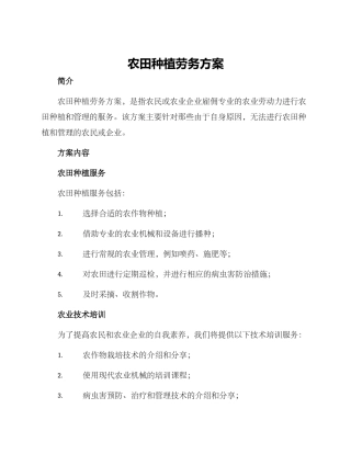 农田种植劳务方案