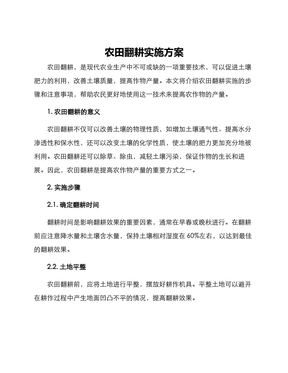 农田翻耕实施方案_第1页
