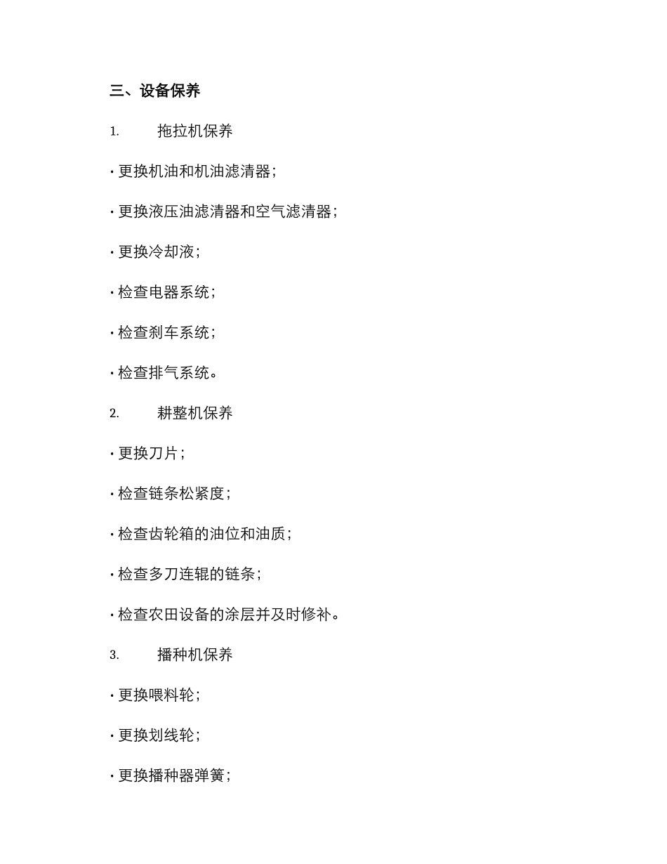 农田设备维护方案_第2页