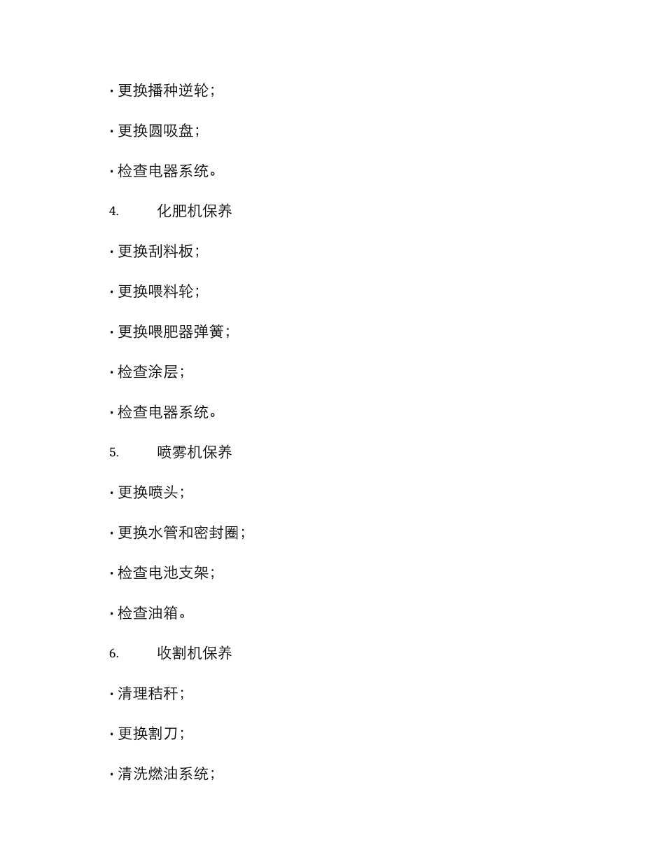 农田设备维护方案_第3页