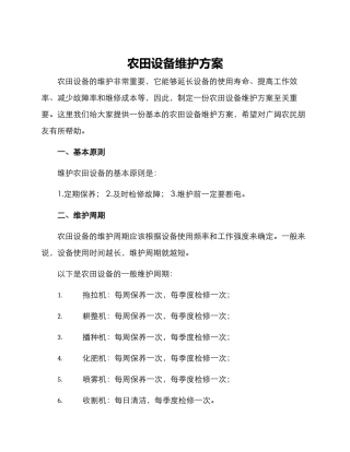 农田设备维护方案