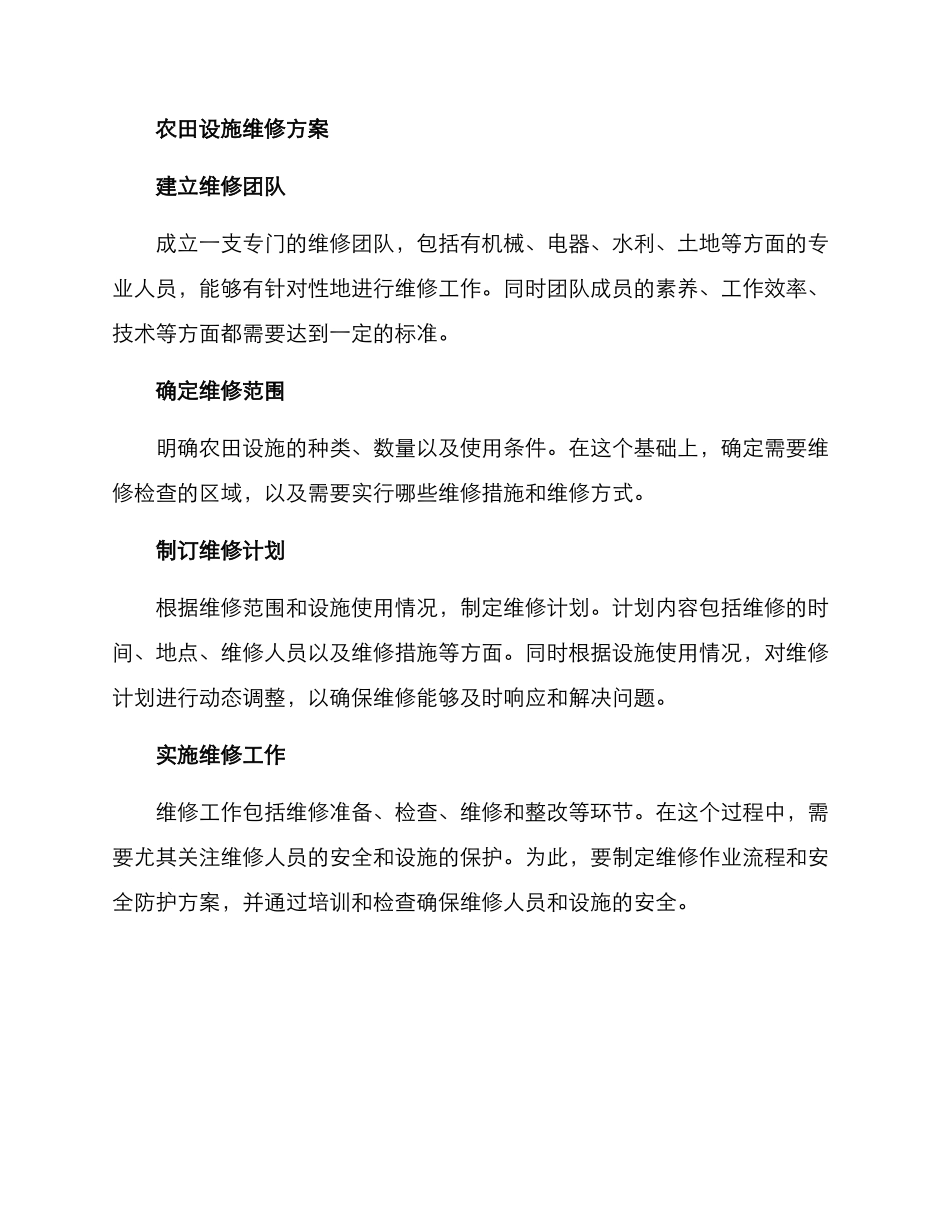 农田设施维修方案_第2页
