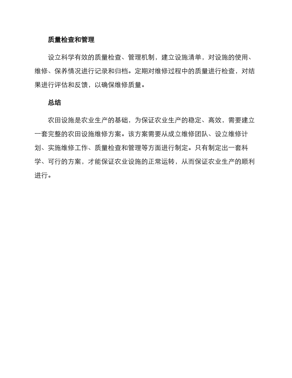 农田设施维修方案_第3页