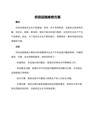 农田设施维修方案