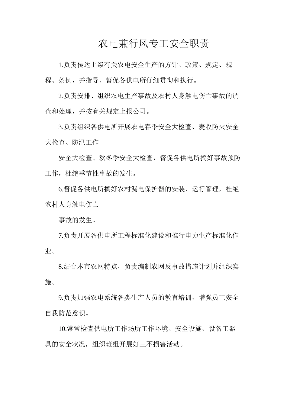 农电兼行风专工安全职责_第1页