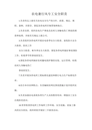 农电兼行风专工安全职责