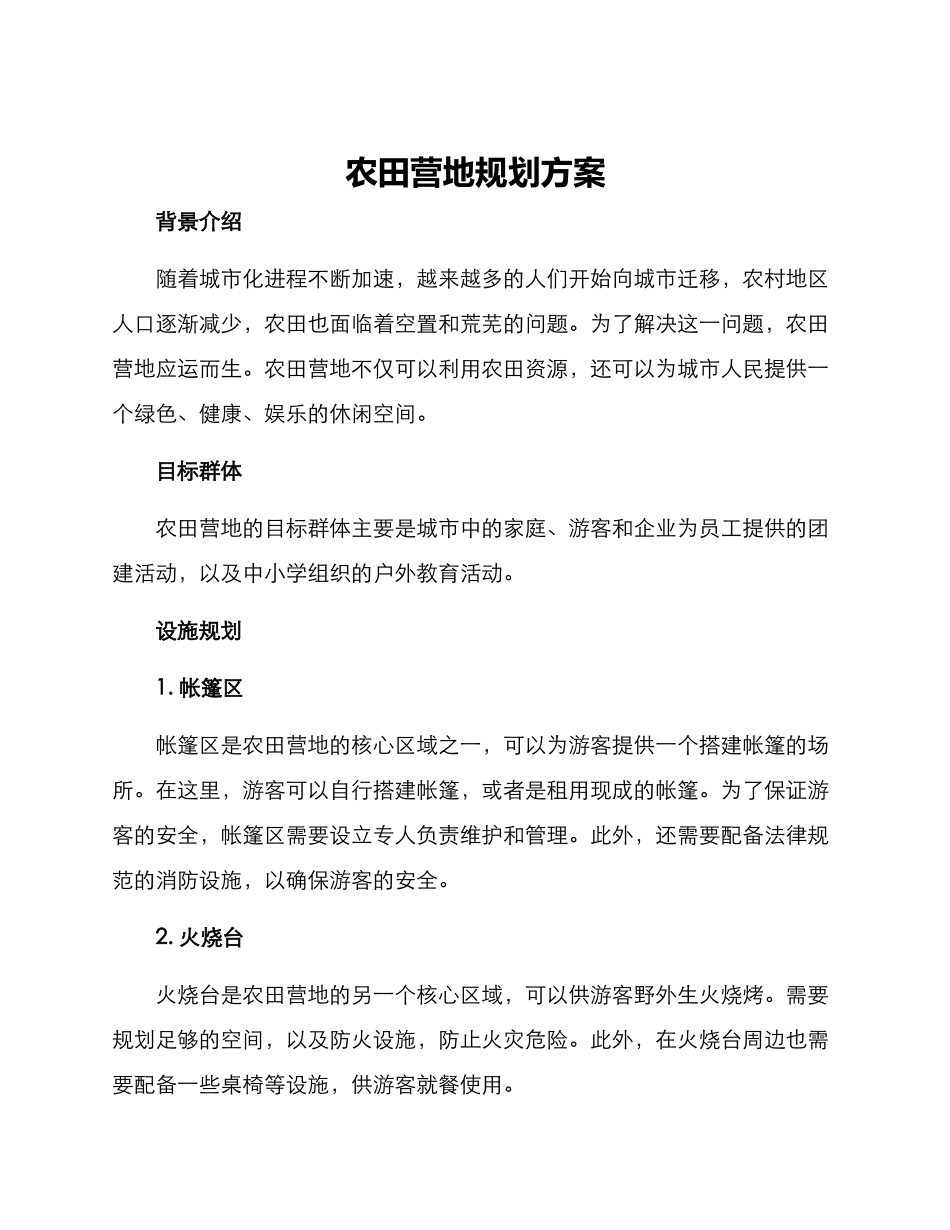 农田营地规划方案_第1页