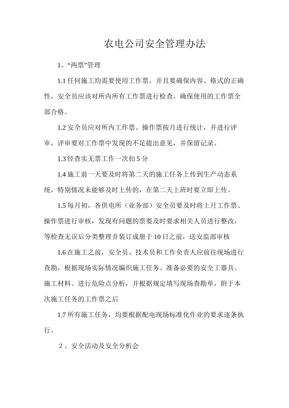 农电公司安全管理办法_第1页