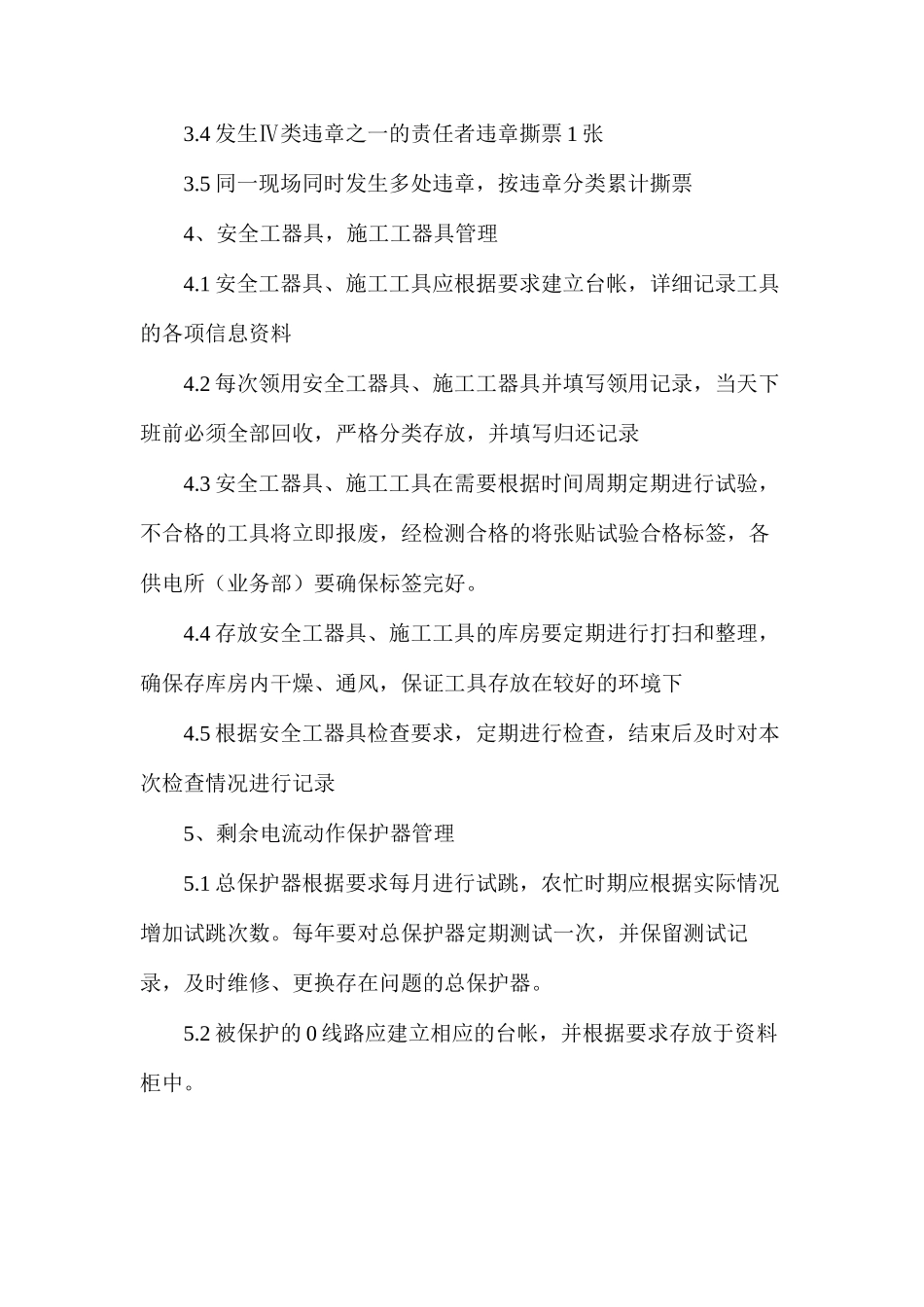 农电公司安全管理办法_第3页