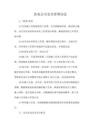 农电公司安全管理办法
