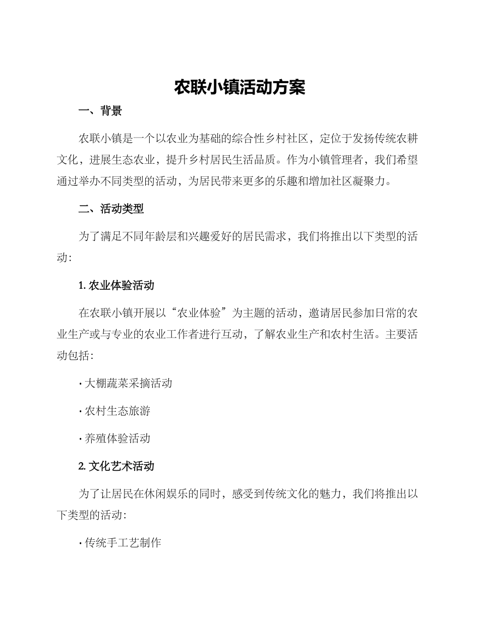农联小镇活动方案_第1页