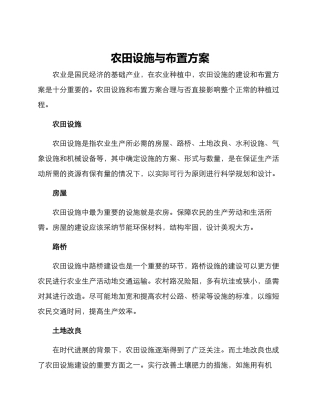 农田设施与布置方案