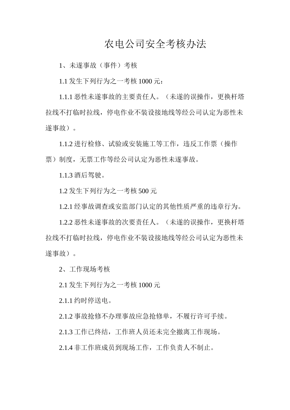 农电公司安全考核办法_第1页