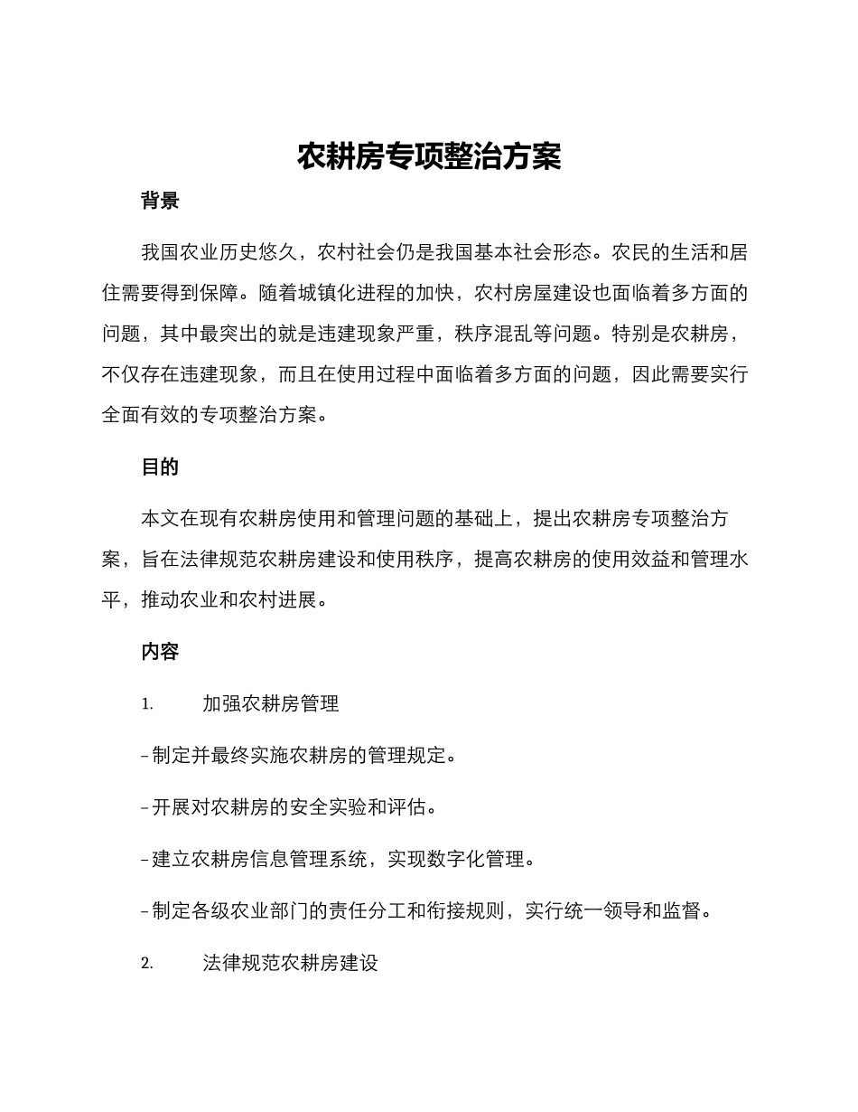 农耕房专项整治方案_第1页