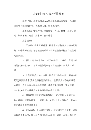 农药中毒应急处置要点