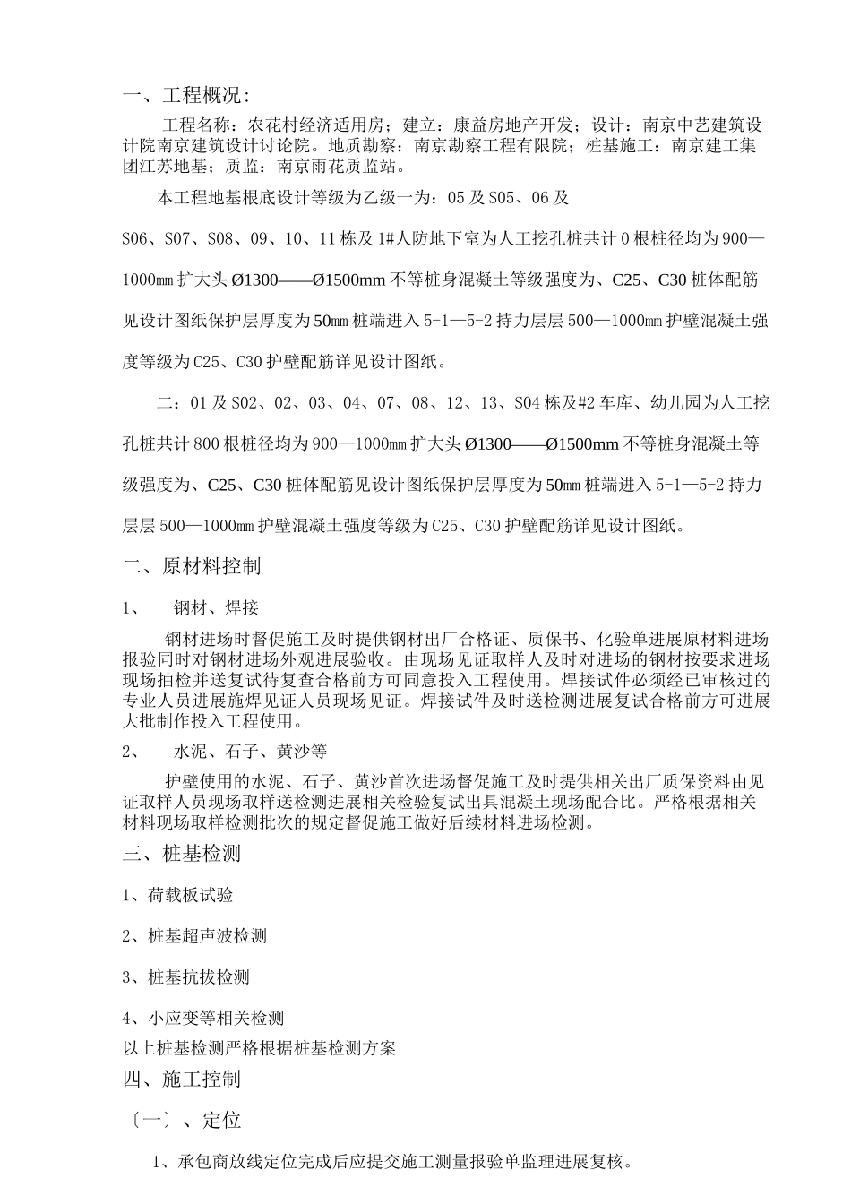 农花村经济适用房工程监理实施细则（人工挖孔桩）_第2页