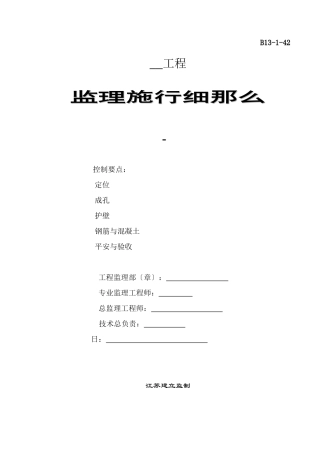 农花村经济适用房工程监理实施细则（人工挖孔桩）