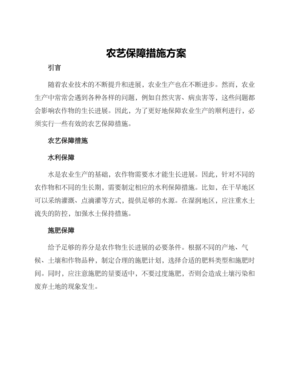 农艺保障措施方案_第1页