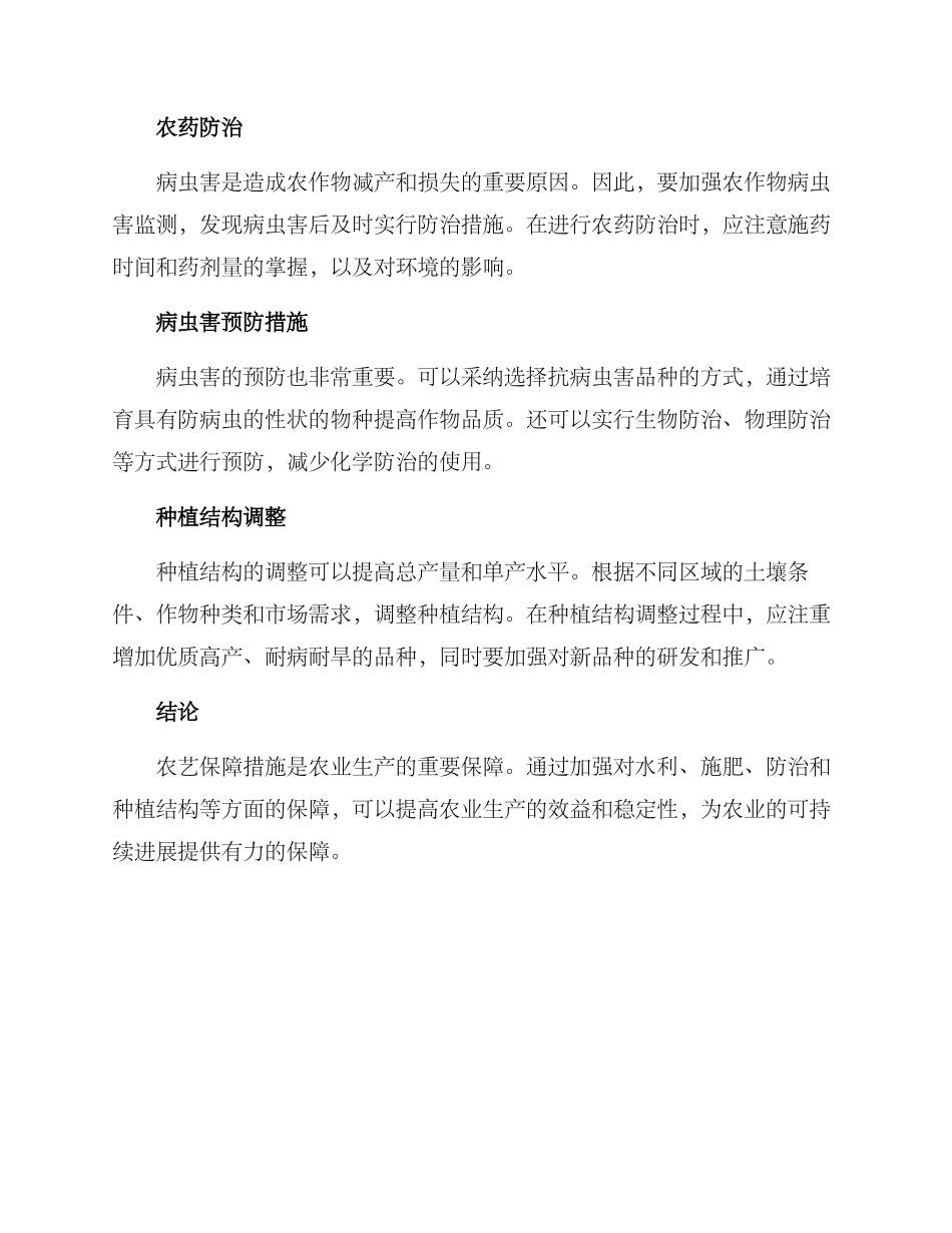 农艺保障措施方案_第2页