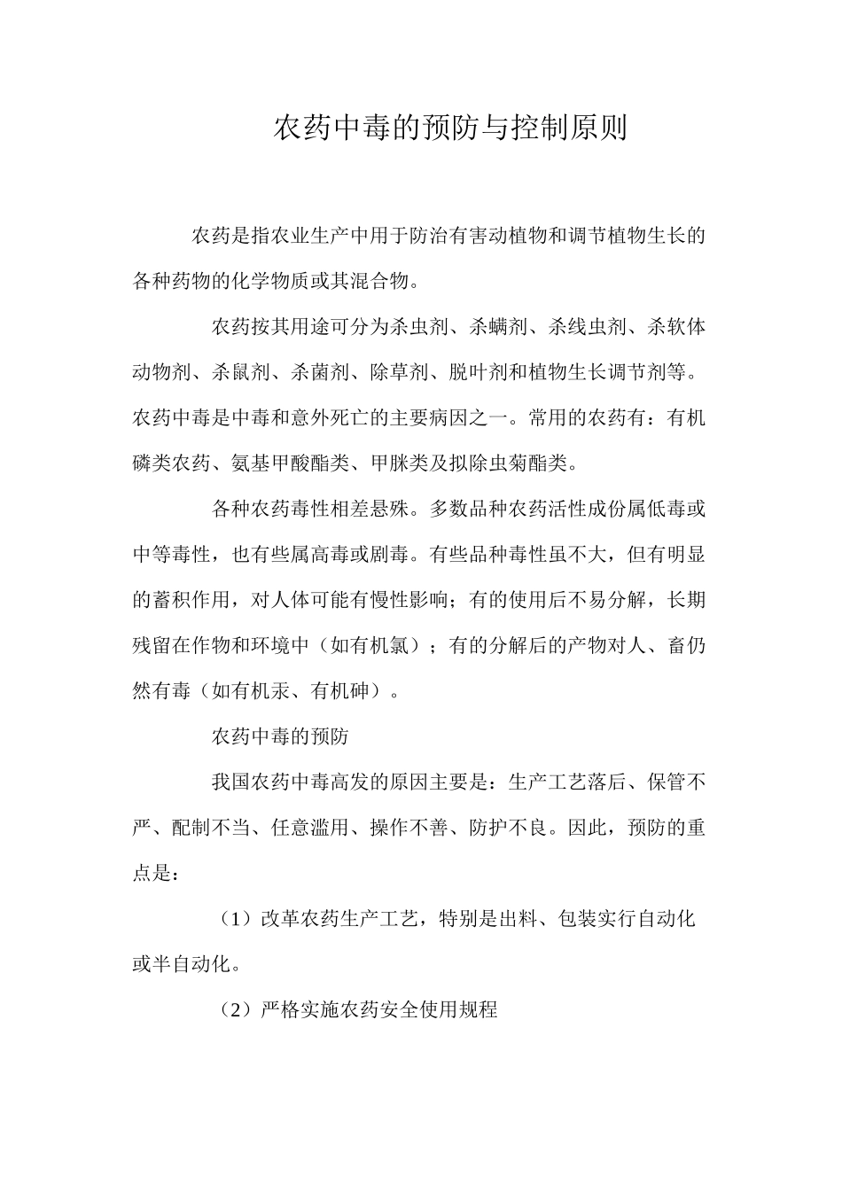 农药中毒的预防与控制原则_第1页