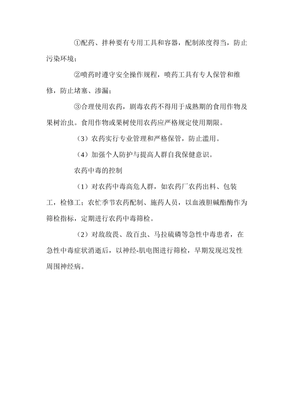 农药中毒的预防与控制原则_第2页