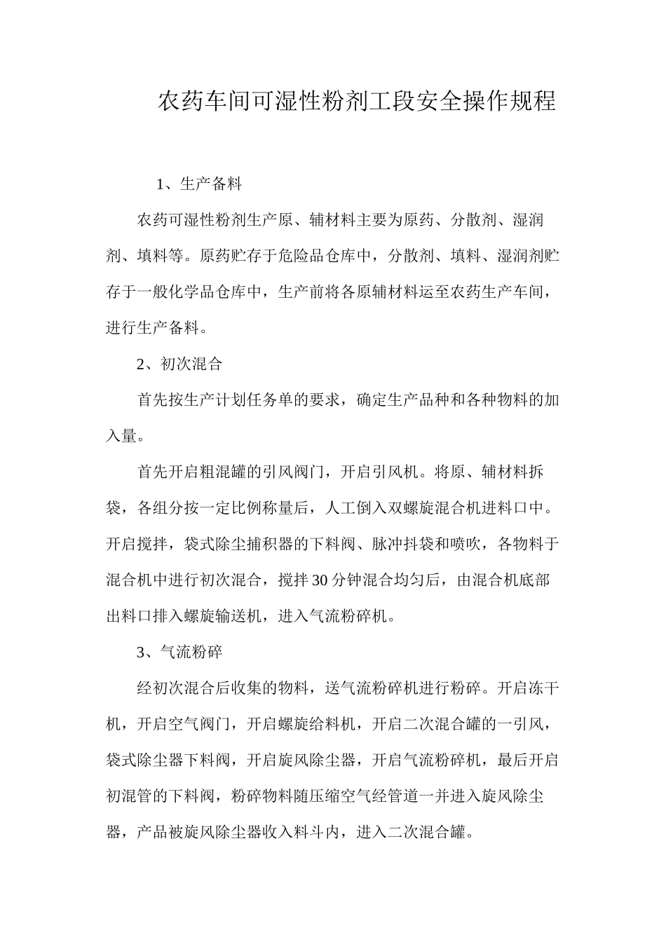 农药车间可湿性粉剂工段安全操作规程_第1页