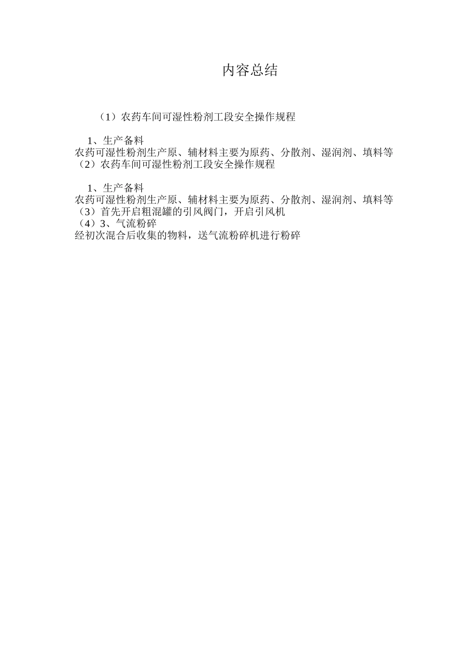 农药车间可湿性粉剂工段安全操作规程_第3页