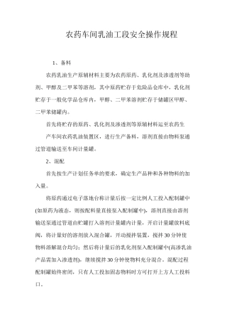 农药车间乳油工段安全操作规程