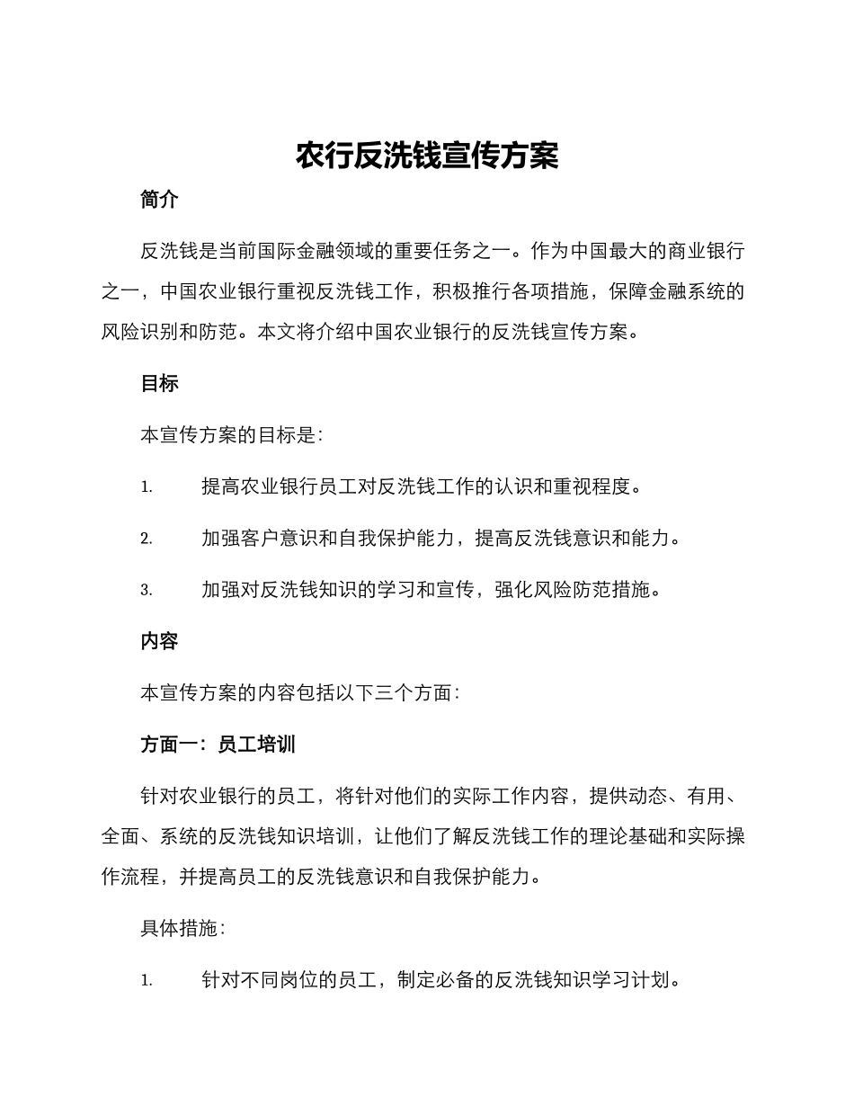 农行反洗钱宣传方案_第1页