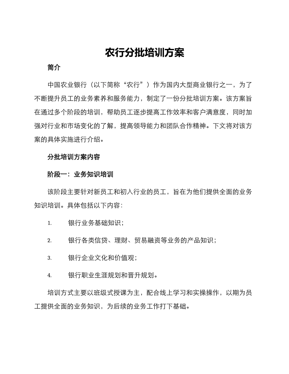 农行分批培训方案_第1页
