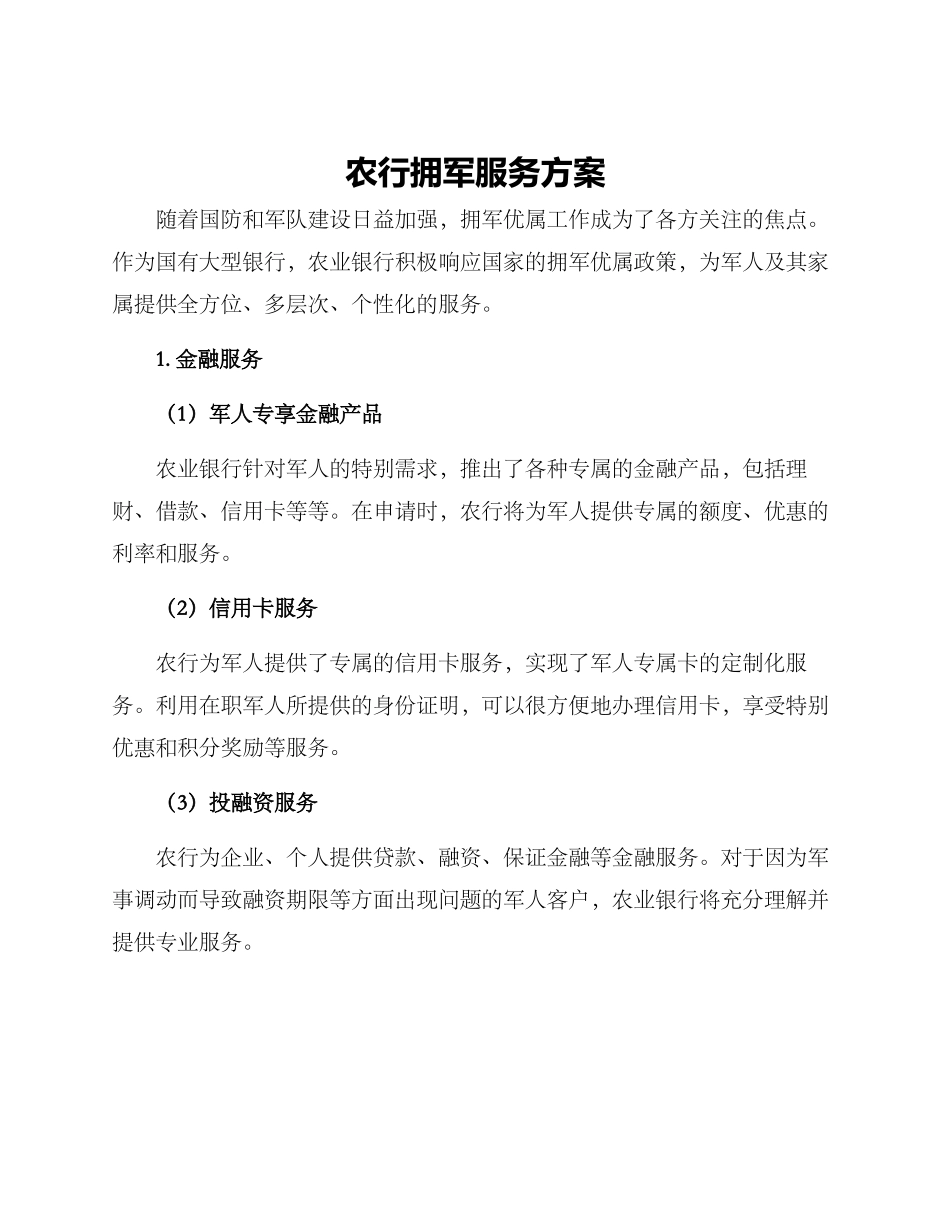 农行拥军服务方案_第1页