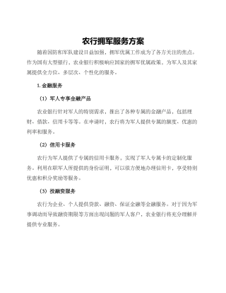 农行拥军服务方案