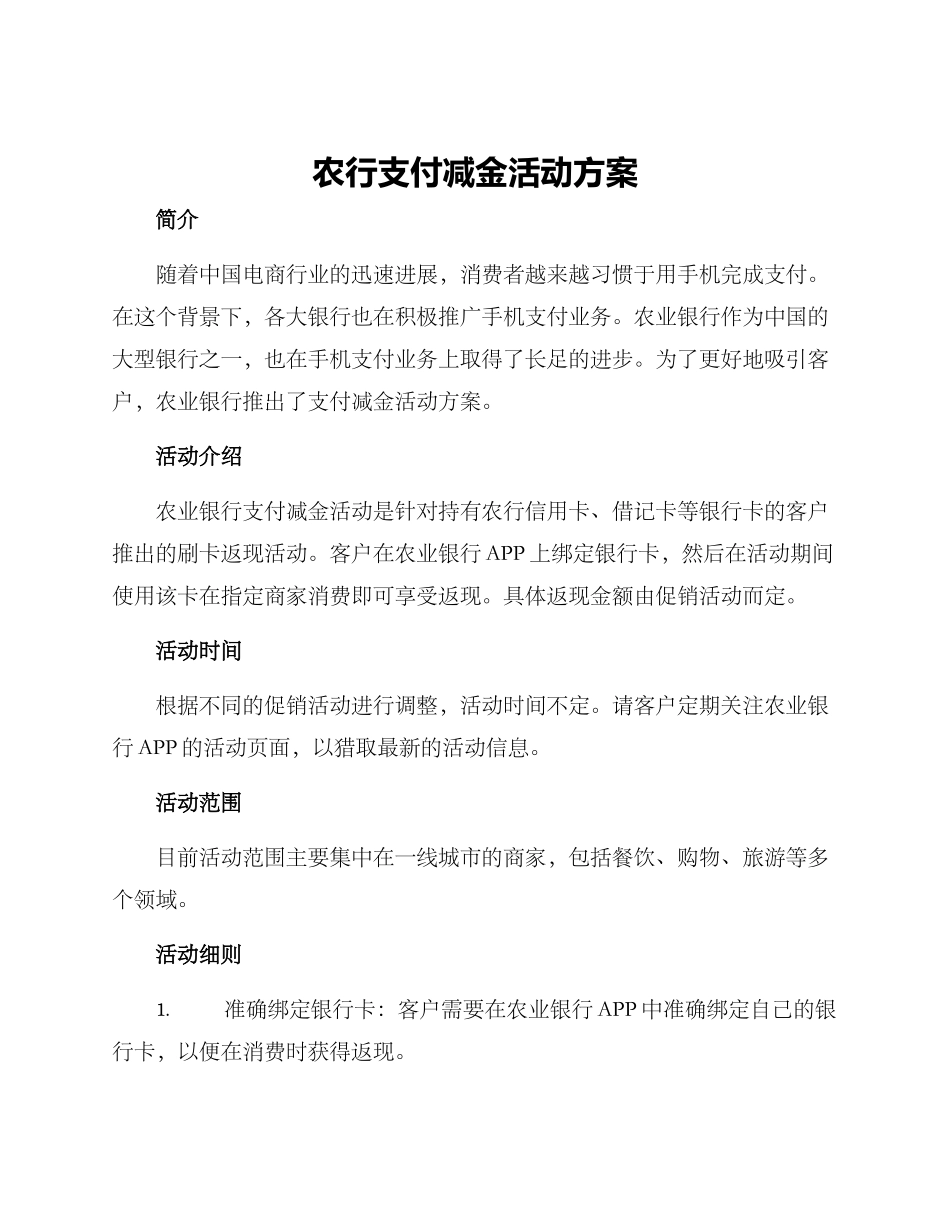 农行支付减金活动方案_第1页