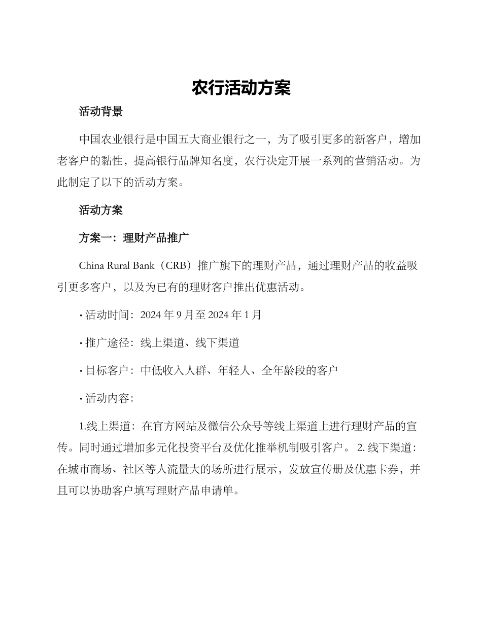 农行活动方案_第1页