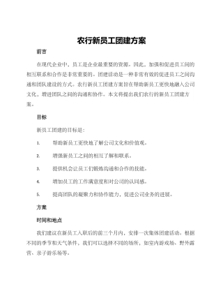 农行新员工团建方案