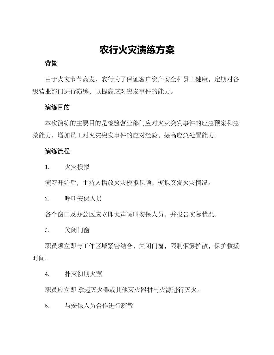 农行火灾演练方案_第1页