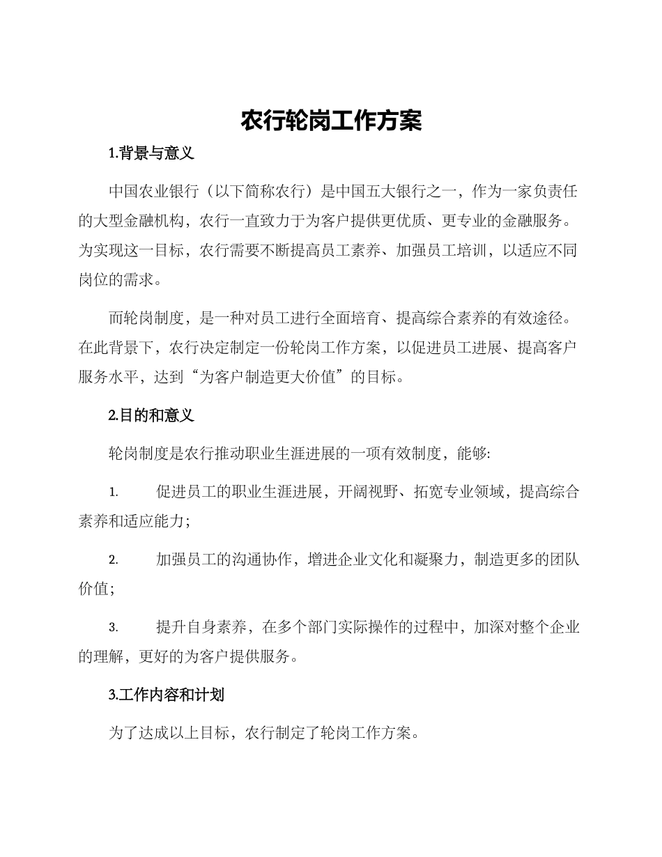 农行轮岗工作方案_第1页