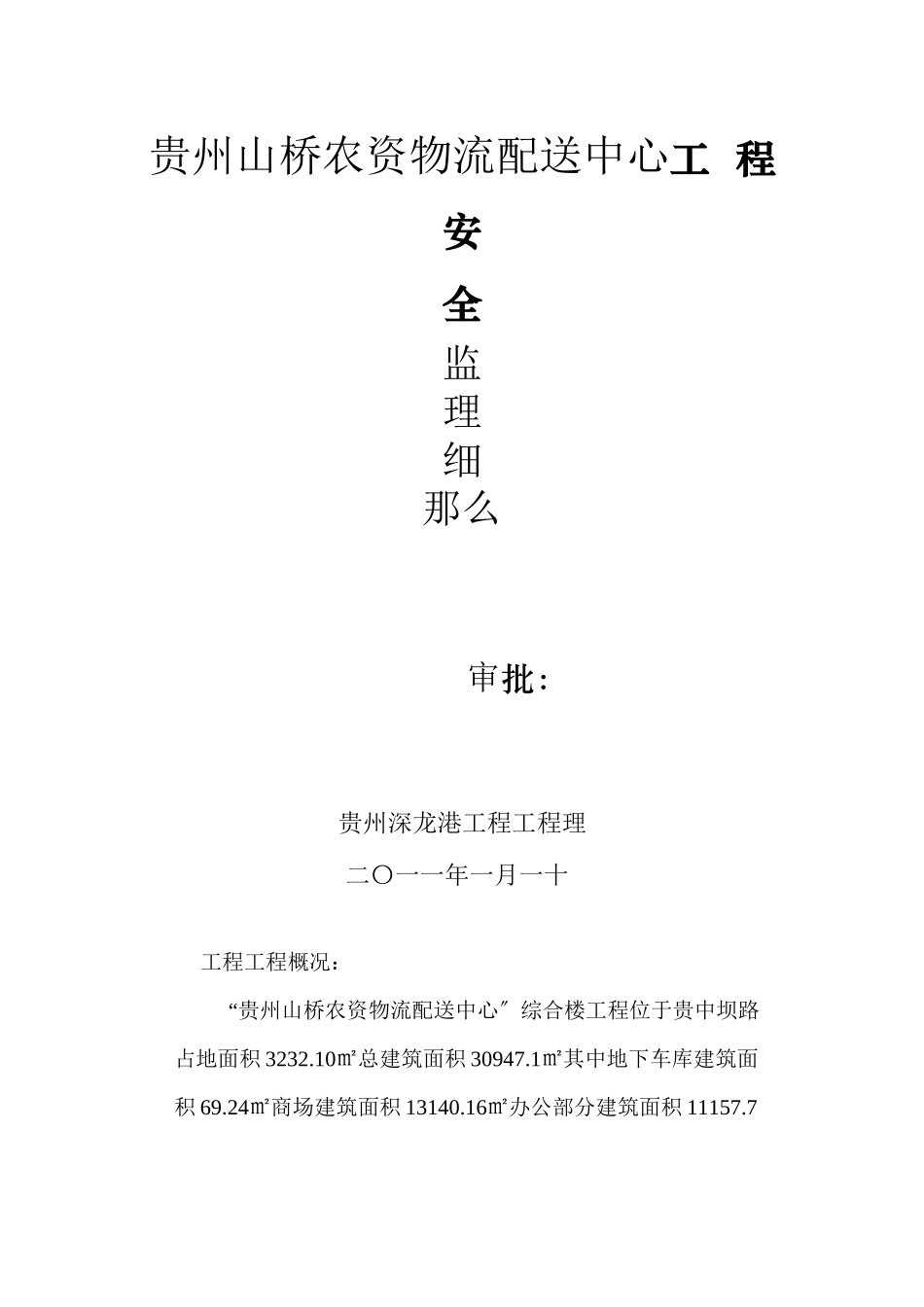 农贸产品物流配送中心工程安全监理细则_第1页