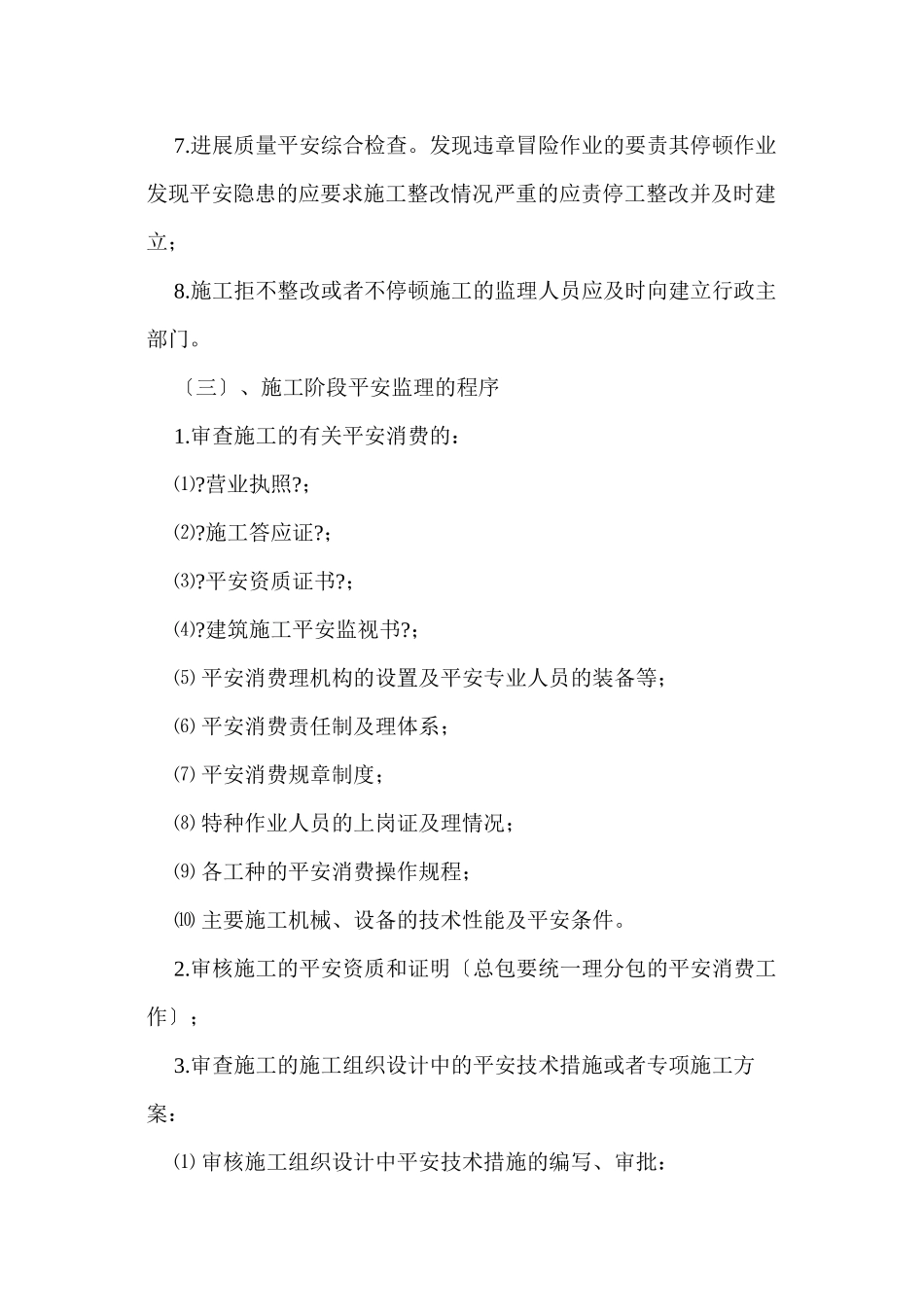 农贸产品物流配送中心工程安全监理细则_第3页