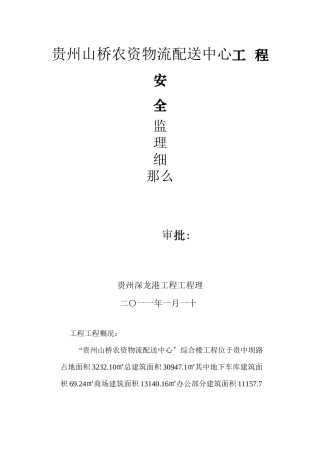 农贸产品物流配送中心工程安全监理细则